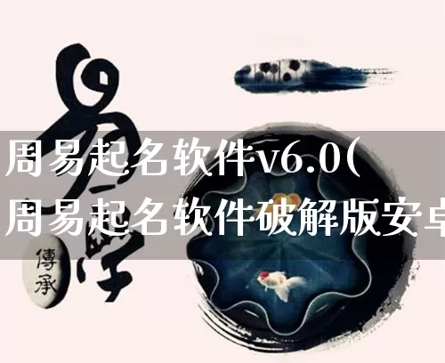 周易起名软件v6.0(周易起名软件破解版安卓)_https://www.dao-sheng-yuan.com_易经_第1张