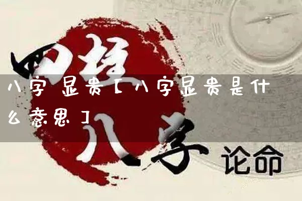 八字 显贵【八字显贵是什么意思】_八字_第1张_道圣缘 八字 显贵【八字显贵是什么意思】_https://www.dao-sheng-yuan.com_八字_第1张
