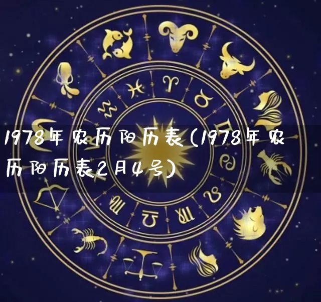 1978年农历阳历表(1978年农历阳历表2月4号)_https://www.dao-sheng-yuan.com_道源国学_第1张