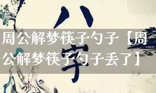 周公解梦筷子勺子【周公解梦筷子勺子丢了】_https://www.dao-sheng-yuan.com_算命_第1张
