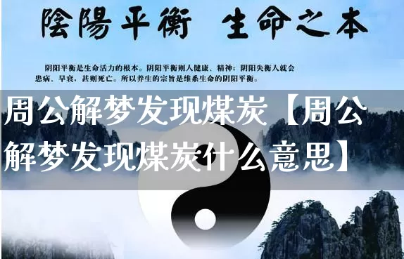 周公解梦发现煤炭【周公解梦发现煤炭什么意思】_https://www.dao-sheng-yuan.com_十二星座_第1张