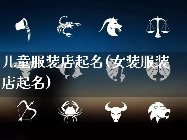 儿童服装店起名(女装服装店起名)_https://www.dao-sheng-yuan.com_八字_第1张