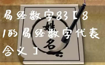 易经数字83【81的易经数字代表含义】_https://www.dao-sheng-yuan.com_易经_第1张