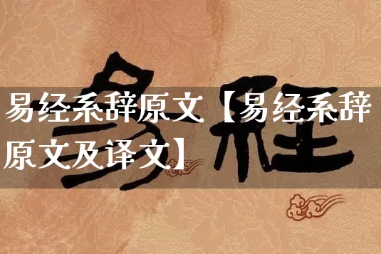 易经系辞原文【易经系辞原文及译文】_https://www.dao-sheng-yuan.com_风水_第1张