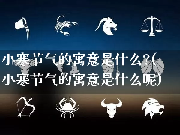 小寒节气的寓意是什么?(小寒节气的寓意是什么呢)_https://www.dao-sheng-yuan.com_八字_第1张