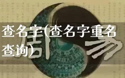 查名字(查名字重名查询)_https://www.dao-sheng-yuan.com_周公解梦_第1张