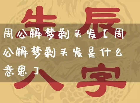周公解梦剃头发【周公解梦剃头发是什么意思】_https://www.dao-sheng-yuan.com_周公解梦_第1张