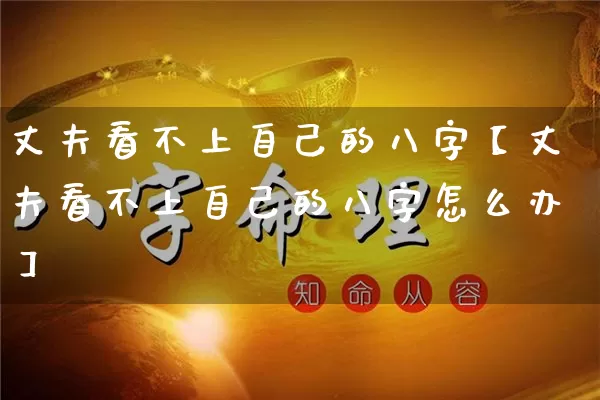 丈夫看不上自己的八字【丈夫看不上自己的八字怎么办】_https://www.dao-sheng-yuan.com_十二星座_第1张
