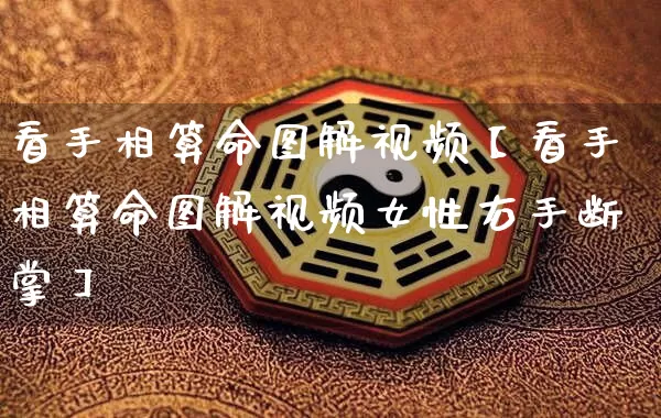 看手相算命图解视频【看手相算命图解视频女性右手断掌】_https://www.dao-sheng-yuan.com_起名_第1张