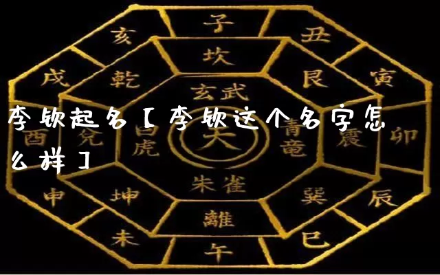 李钦起名【李钦这个名字怎么样】_https://www.dao-sheng-yuan.com_五行_第1张