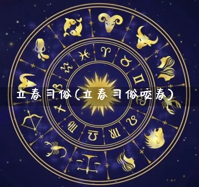 立春习俗(立春习俗咬春)_易经_第1张_道圣缘 立春习俗(立春习俗咬春)_https://www.dao-sheng-yuan.com_易经_第1张