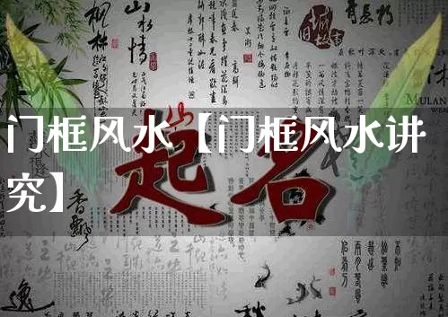 门框风水【门框风水讲究】_https://www.dao-sheng-yuan.com_风水_第1张