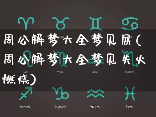 周公解梦大全梦见屎(周公解梦大全梦见失火燃烧)_https://www.dao-sheng-yuan.com_算命_第1张