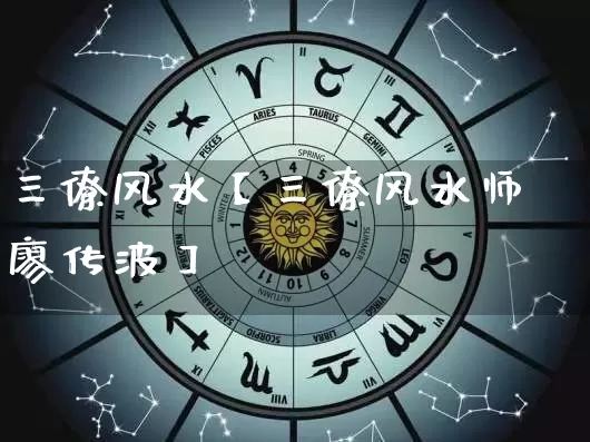 三僚风水【三僚风水师廖传波】_https://www.dao-sheng-yuan.com_起名_第1张