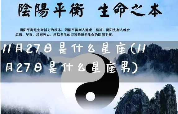11月27日是什么星座(11月27日是什么星座男)_https://www.dao-sheng-yuan.com_易经_第1张