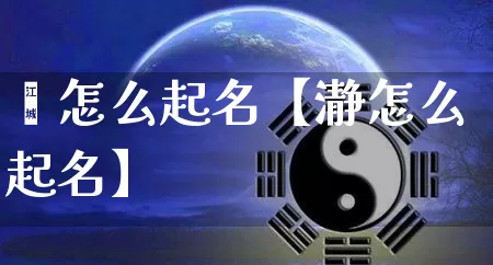 棨怎么起名【瀞怎么起名】_https://www.dao-sheng-yuan.com_道源国学_第1张