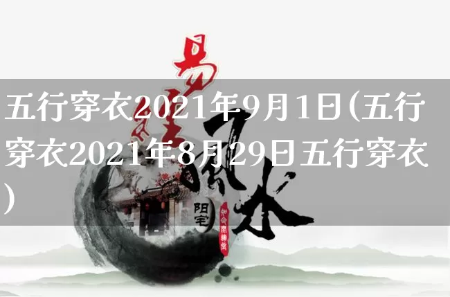 五行穿衣2021年9月1日(五行穿衣2021年8月29日五行穿衣)_https://www.dao-sheng-yuan.com_八字_第1张