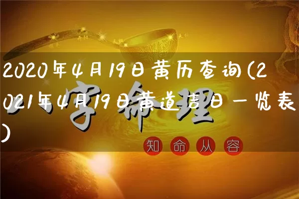 2020年4月19日黄历查询(2021年4月19日黄道吉日一览表)_https://www.dao-sheng-yuan.com_算命_第1张