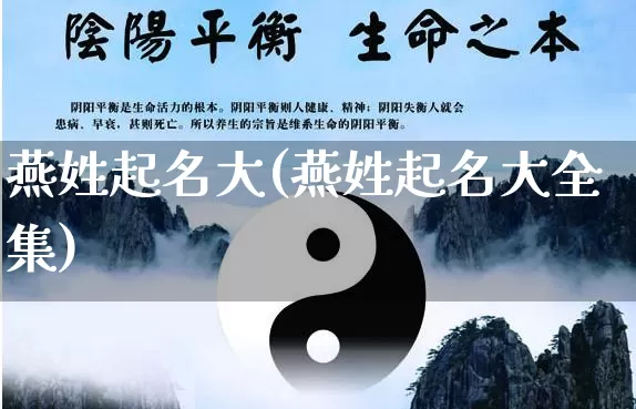 燕姓起名大(燕姓起名大全集)_https://www.dao-sheng-yuan.com_起名_第1张