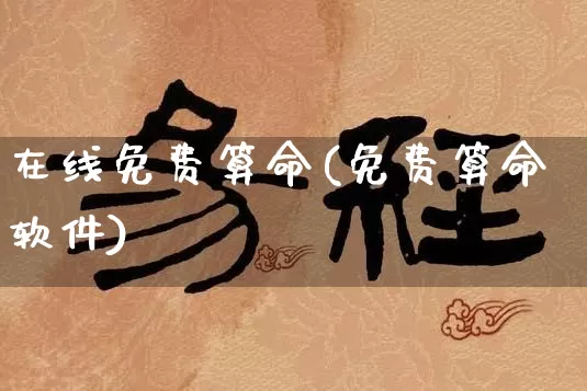 在线免费算命(免费算命软件)_https://www.dao-sheng-yuan.com_风水_第1张