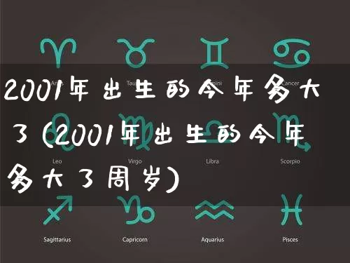 2001年出生的今年多大了(2001年出生的今年多大了周岁)_https://www.dao-sheng-yuan.com_生肖属相_第1张