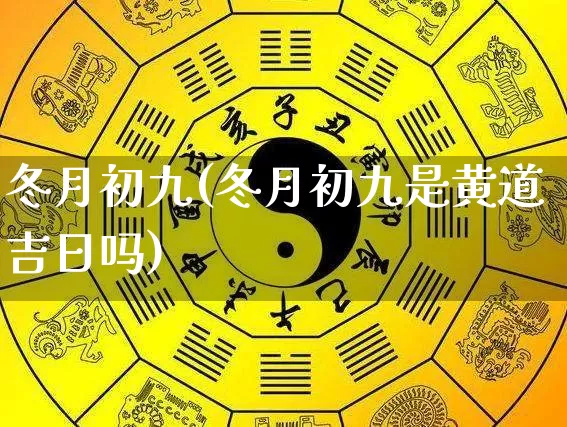 冬月初九(冬月初九是黄道吉日吗)_易经_第1张_道圣缘 冬月初九(冬月初九是黄道吉日吗)_https://www.dao-sheng-yuan.com_易经_第1张