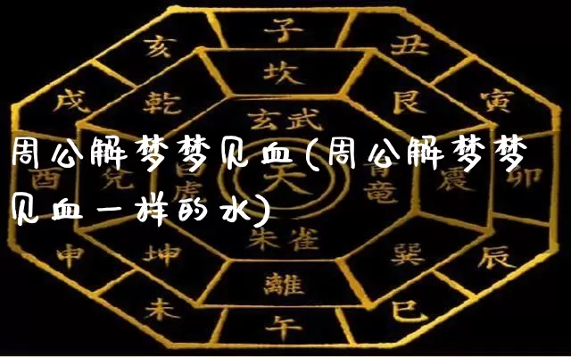 周公解梦梦见血(周公解梦梦见血一样的水)_https://www.dao-sheng-yuan.com_起名_第1张