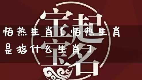 怕热生肖【怕热生肖是指什么生肖】_生肖属相_第1张_道圣缘 怕热生肖【怕热生肖是指什么生肖】_https://www.dao-sheng-yuan.com_生肖属相_第1张
