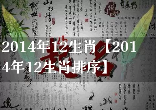 2014年12生肖【2014年12生肖排序】_生肖属相_第1张_道圣缘 2014年12生肖【2014年12生肖排序】_https://www.dao-sheng-yuan.com_生肖属相_第1张