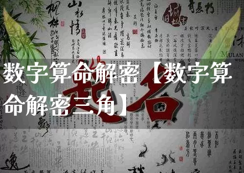 数字算命解密【数字算命解密三角】_https://www.dao-sheng-yuan.com_算命_第1张