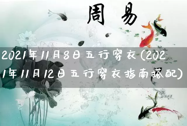 2021年11月8日五行穿衣(2021年11月12日五行穿衣指南搭配)_https://www.dao-sheng-yuan.com_道源国学_第1张