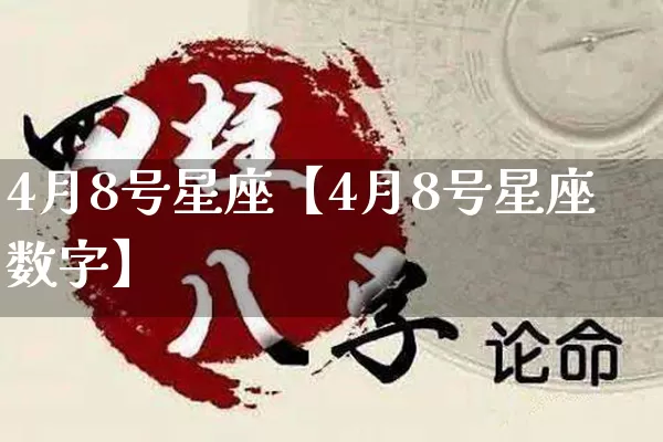 4月8号星座【4月8号星座数字】_https://www.dao-sheng-yuan.com_算命_第1张