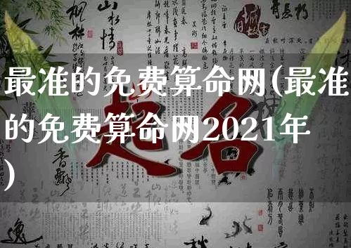 最准的免费算命网(最准的免费算命网2021年)_https://www.dao-sheng-yuan.com_道源国学_第1张