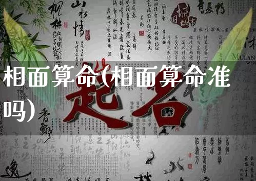 相面算命(相面算命准吗)_https://www.dao-sheng-yuan.com_十二星座_第1张