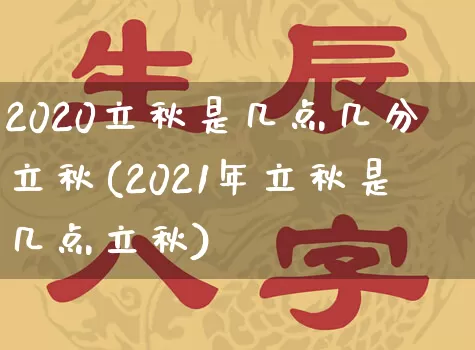 2020立秋是几点几分立秋(2021年立秋是几点立秋)_道源国学_第1张_道圣缘 2020立秋是几点几分立秋(2021年立秋是几点立秋)_https://www.dao-sheng-yuan.com_道源国学_第1张