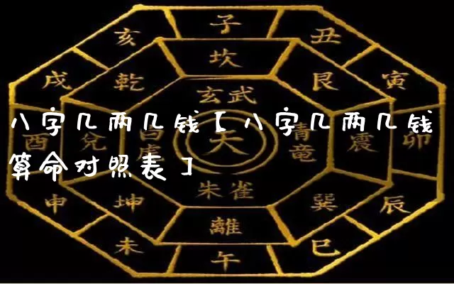 八字几两几钱【八字几两几钱算命对照表】_https://www.dao-sheng-yuan.com_八字_第1张
