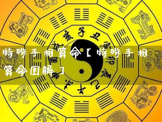 特殊手相算命【特殊手相算命图解】_https://www.dao-sheng-yuan.com_风水_第1张