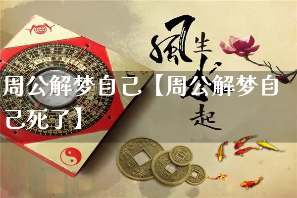 周公解梦自己【周公解梦自己死了】_https://www.dao-sheng-yuan.com_算命_第1张