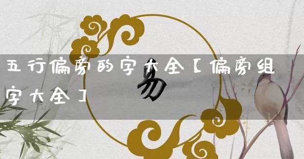 五行偏旁的字大全【偏旁组字大全】_https://www.dao-sheng-yuan.com_易经_第1张