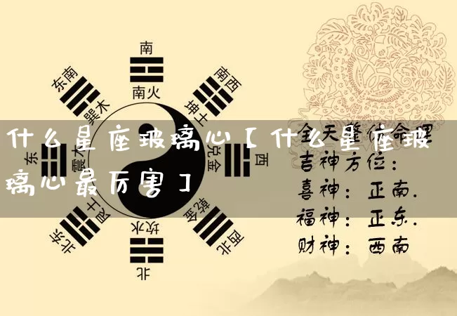 什么星座玻璃心【什么星座玻璃心最厉害】_https://www.dao-sheng-yuan.com_周公解梦_第1张