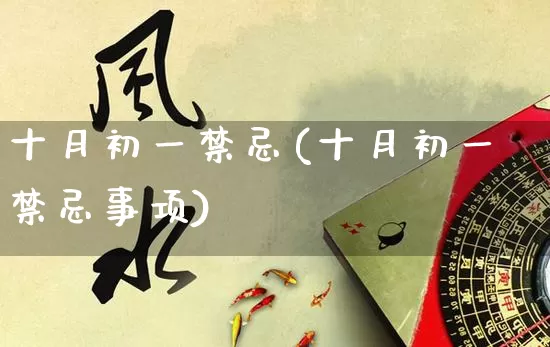 十月初一禁忌(十月初一禁忌事项)_https://www.dao-sheng-yuan.com_八字_第1张