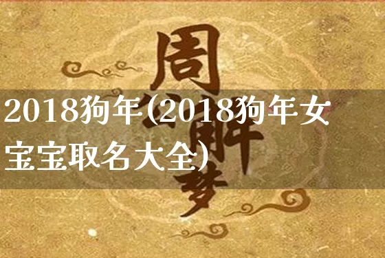2018狗年(2018狗年女宝宝取名大全)_https://www.dao-sheng-yuan.com_风水_第1张