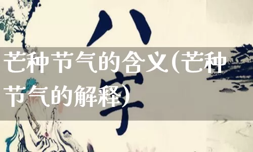 芒种节气的含义(芒种节气的解释)_https://www.dao-sheng-yuan.com_道源国学_第1张