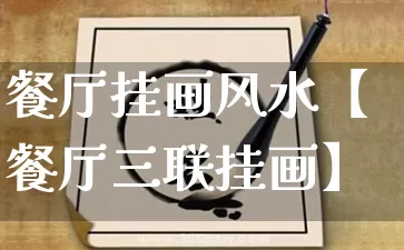 餐厅挂画风水【餐厅三联挂画】_https://www.dao-sheng-yuan.com_风水_第1张