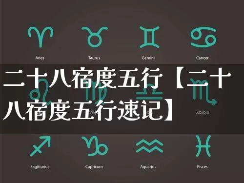 二十八宿度五行【二十八宿度五行速记】_五行_第1张_道圣缘 二十八宿度五行【二十八宿度五行速记】_https://www.dao-sheng-yuan.com_五行_第1张