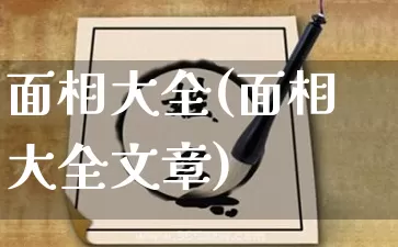 面相大全(面相大全文章)_https://www.dao-sheng-yuan.com_风水_第1张