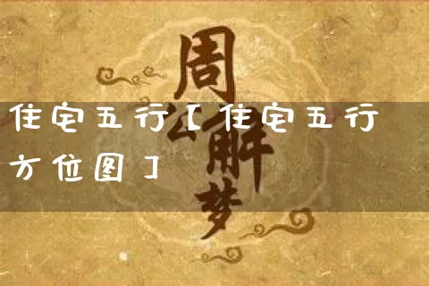 住宅五行【住宅五行方位图】_https://www.dao-sheng-yuan.com_起名_第1张