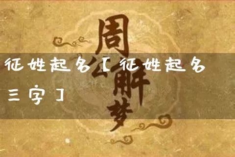 征姓起名【征姓起名三字】_https://www.dao-sheng-yuan.com_五行_第1张