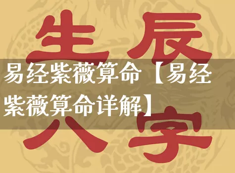 易经紫薇算命【易经紫薇算命详解】_https://www.dao-sheng-yuan.com_道源国学_第1张