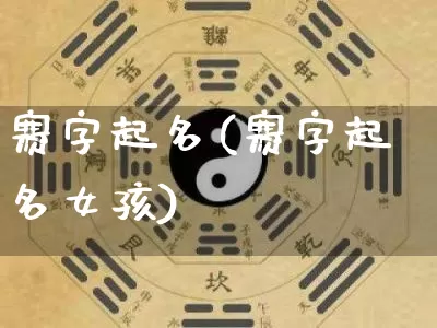 赛字起名(赛字起名女孩)_https://www.dao-sheng-yuan.com_起名_第1张